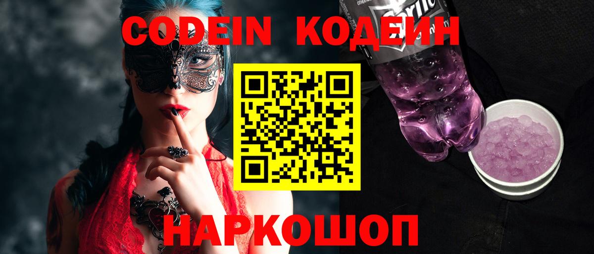 Кодеиновый сироп Lean Purple Drank Искитим